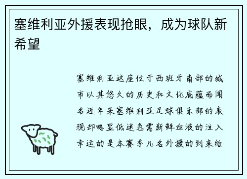 塞维利亚外援表现抢眼，成为球队新希望