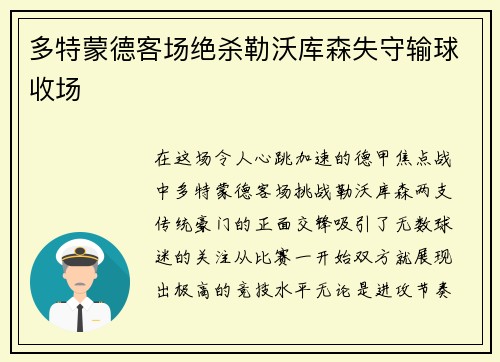 多特蒙德客场绝杀勒沃库森失守输球收场
