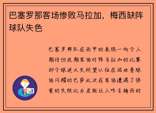 巴塞罗那客场惨败马拉加，梅西缺阵球队失色