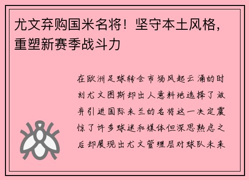 尤文弃购国米名将！坚守本土风格，重塑新赛季战斗力