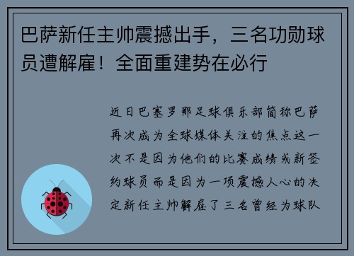 巴萨新任主帅震撼出手，三名功勋球员遭解雇！全面重建势在必行