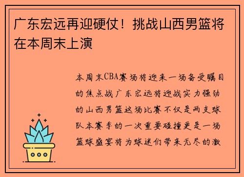 广东宏远再迎硬仗！挑战山西男篮将在本周末上演