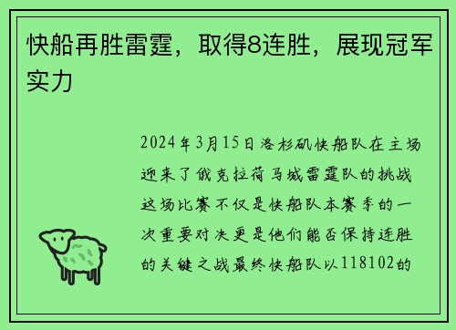快船再胜雷霆，取得8连胜，展现冠军实力