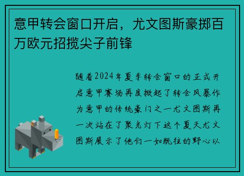 意甲转会窗口开启，尤文图斯豪掷百万欧元招揽尖子前锋