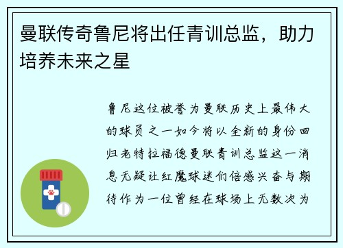 曼联传奇鲁尼将出任青训总监，助力培养未来之星