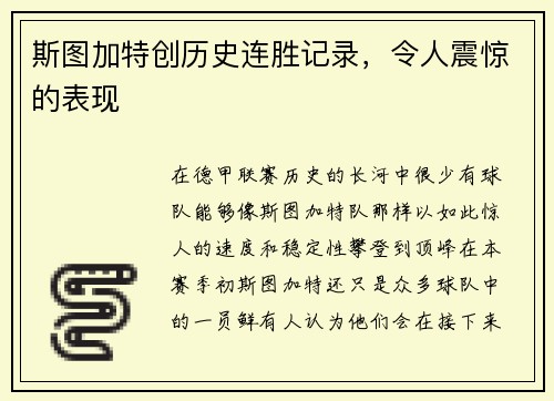 斯图加特创历史连胜记录，令人震惊的表现