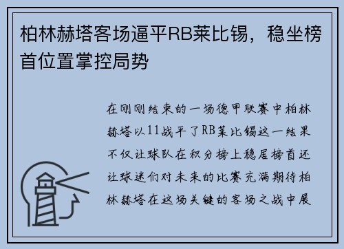 柏林赫塔客场逼平RB莱比锡，稳坐榜首位置掌控局势