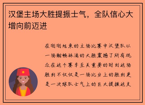 汉堡主场大胜提振士气，全队信心大增向前迈进