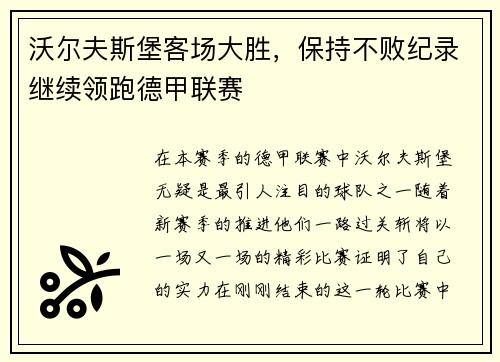 沃尔夫斯堡客场大胜，保持不败纪录继续领跑德甲联赛