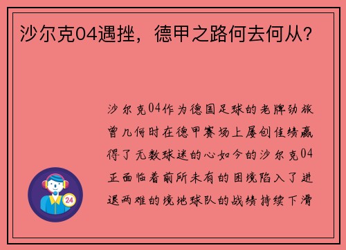 沙尔克04遇挫，德甲之路何去何从？