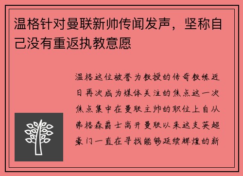 温格针对曼联新帅传闻发声，坚称自己没有重返执教意愿