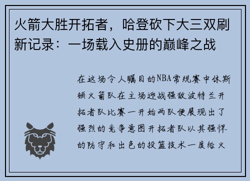 火箭大胜开拓者，哈登砍下大三双刷新记录：一场载入史册的巅峰之战