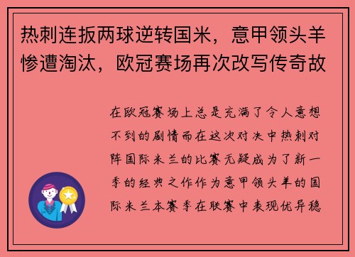 热刺连扳两球逆转国米，意甲领头羊惨遭淘汰，欧冠赛场再次改写传奇故事