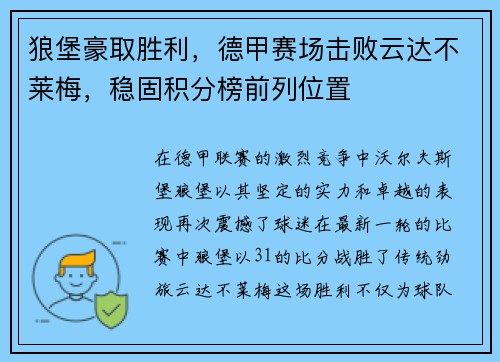狼堡豪取胜利，德甲赛场击败云达不莱梅，稳固积分榜前列位置