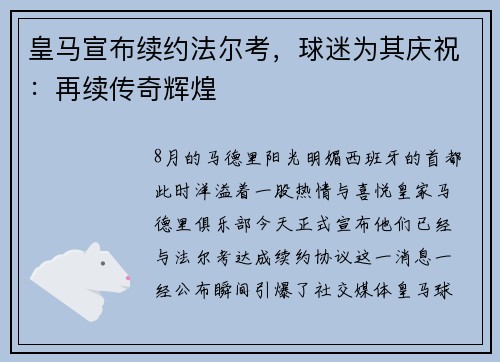 皇马宣布续约法尔考，球迷为其庆祝：再续传奇辉煌