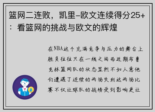篮网二连败，凯里-欧文连续得分25+：看篮网的挑战与欧文的辉煌