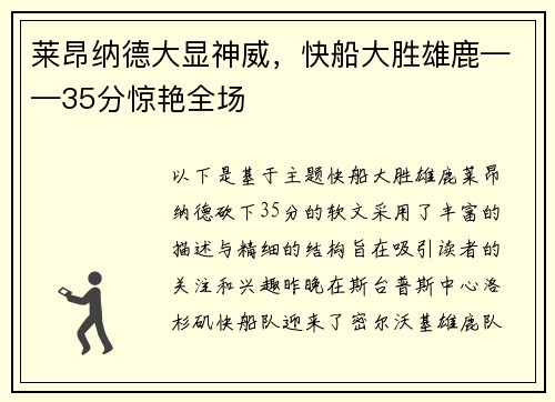 莱昂纳德大显神威，快船大胜雄鹿——35分惊艳全场