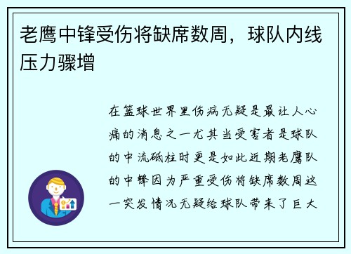 老鹰中锋受伤将缺席数周，球队内线压力骤增