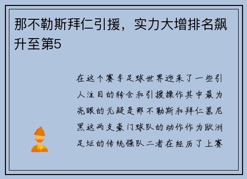 那不勒斯拜仁引援，实力大增排名飙升至第5