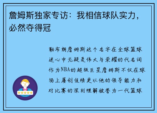 詹姆斯独家专访：我相信球队实力，必然夺得冠