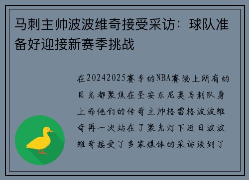 马刺主帅波波维奇接受采访：球队准备好迎接新赛季挑战