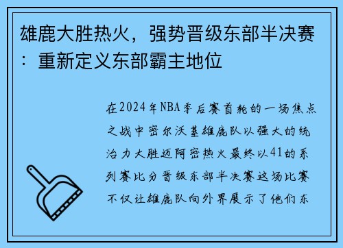 雄鹿大胜热火，强势晋级东部半决赛：重新定义东部霸主地位