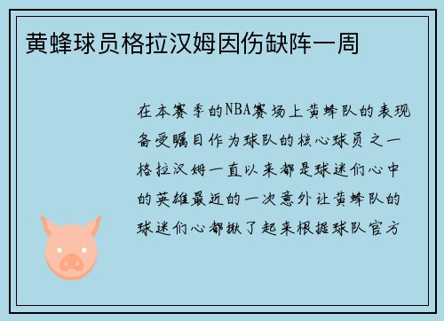黄蜂球员格拉汉姆因伤缺阵一周