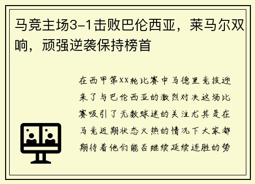 马竞主场3-1击败巴伦西亚，莱马尔双响，顽强逆袭保持榜首