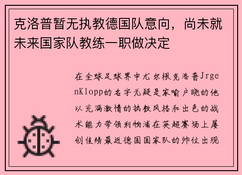 克洛普暂无执教德国队意向，尚未就未来国家队教练一职做决定