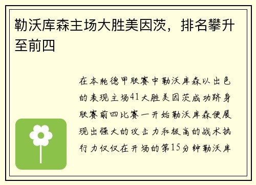 勒沃库森主场大胜美因茨，排名攀升至前四