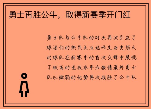 勇士再胜公牛，取得新赛季开门红