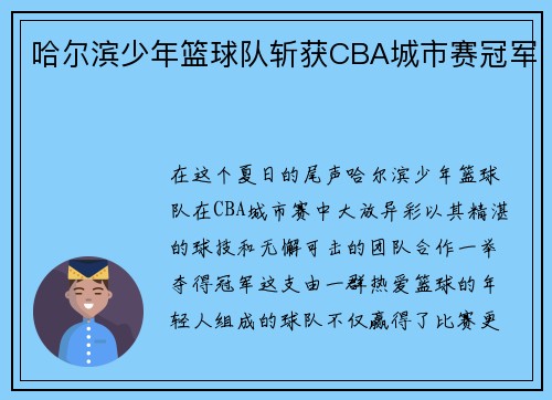 哈尔滨少年篮球队斩获CBA城市赛冠军