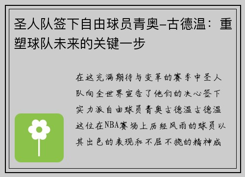圣人队签下自由球员青奥-古德温：重塑球队未来的关键一步