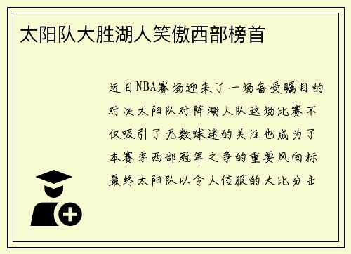 太阳队大胜湖人笑傲西部榜首
