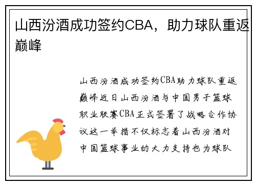 山西汾酒成功签约CBA，助力球队重返巅峰