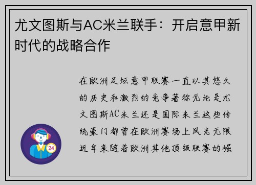 尤文图斯与AC米兰联手：开启意甲新时代的战略合作