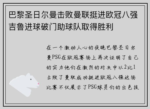 巴黎圣日尔曼击败曼联挺进欧冠八强吉鲁进球破门助球队取得胜利