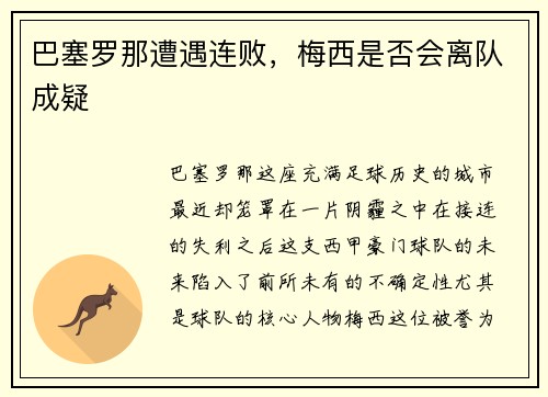 巴塞罗那遭遇连败，梅西是否会离队成疑