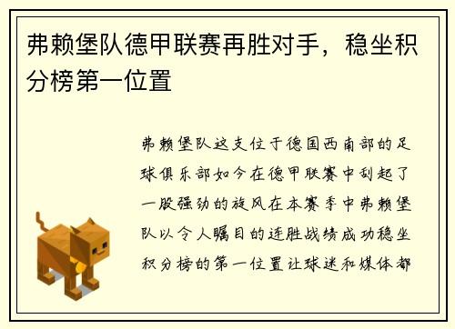 弗赖堡队德甲联赛再胜对手，稳坐积分榜第一位置