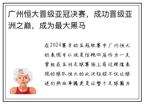 广州恒大晋级亚冠决赛，成功晋级亚洲之巅，成为最大黑马