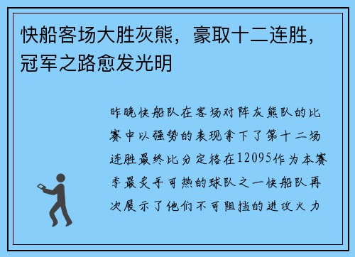 快船客场大胜灰熊，豪取十二连胜，冠军之路愈发光明