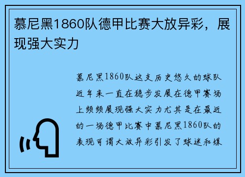 慕尼黑1860队德甲比赛大放异彩，展现强大实力