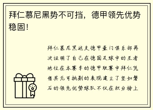 拜仁慕尼黑势不可挡，德甲领先优势稳固！