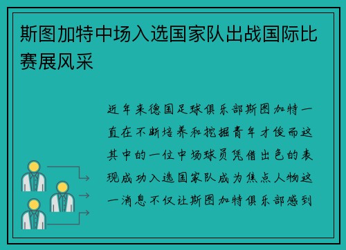 斯图加特中场入选国家队出战国际比赛展风采