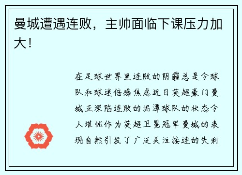 曼城遭遇连败，主帅面临下课压力加大！