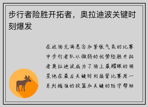 步行者险胜开拓者，奥拉迪波关键时刻爆发