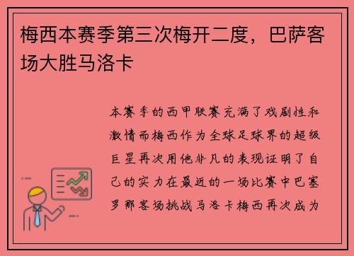 梅西本赛季第三次梅开二度，巴萨客场大胜马洛卡
