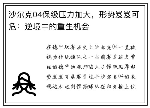 沙尔克04保级压力加大，形势岌岌可危：逆境中的重生机会