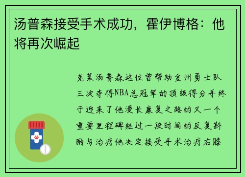 汤普森接受手术成功，霍伊博格：他将再次崛起