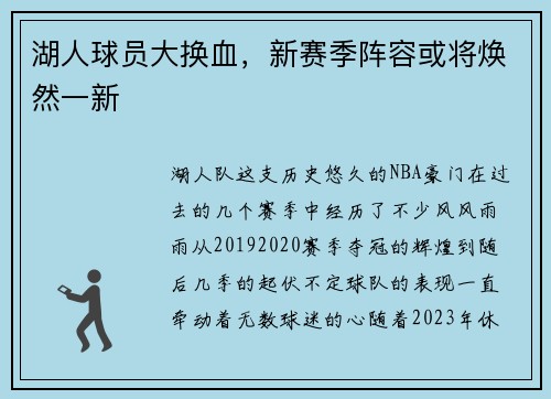 湖人球员大换血，新赛季阵容或将焕然一新